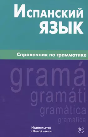 Испанский язык.Справочник по грамматике. Гомес М.А. — 2483725 — 1