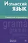 Испанский язык.Справочник по грамматике. Гомес М.А. — 2483725 — 1