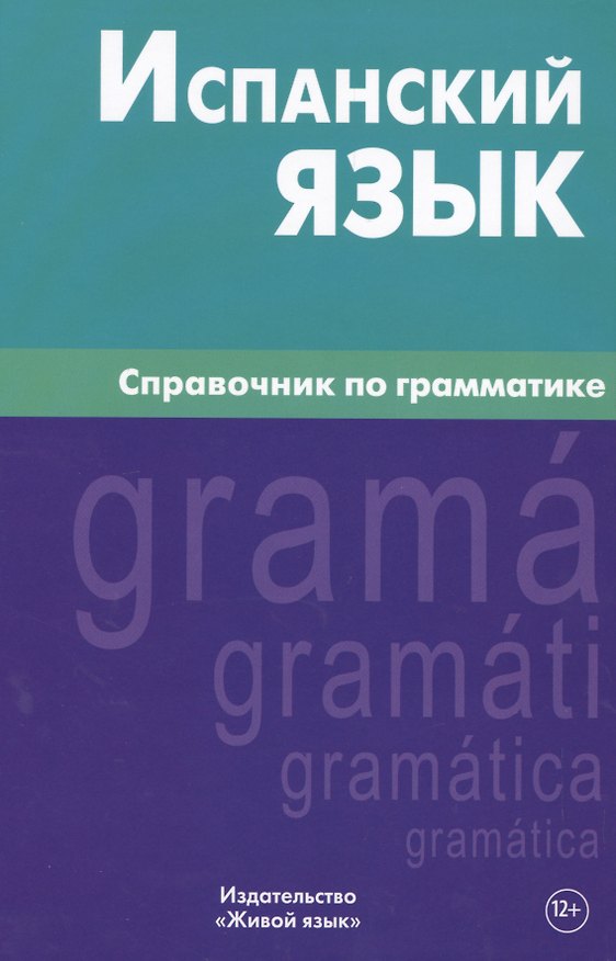 Книга Испанский язык.Справочник по грамматике. Гомес М.А. (Мария Гомес) — 1
