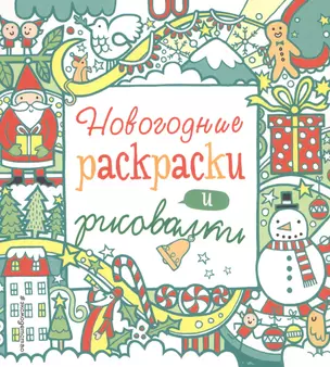 Новогодние раскраски и рисовалки — 2553812 — 1