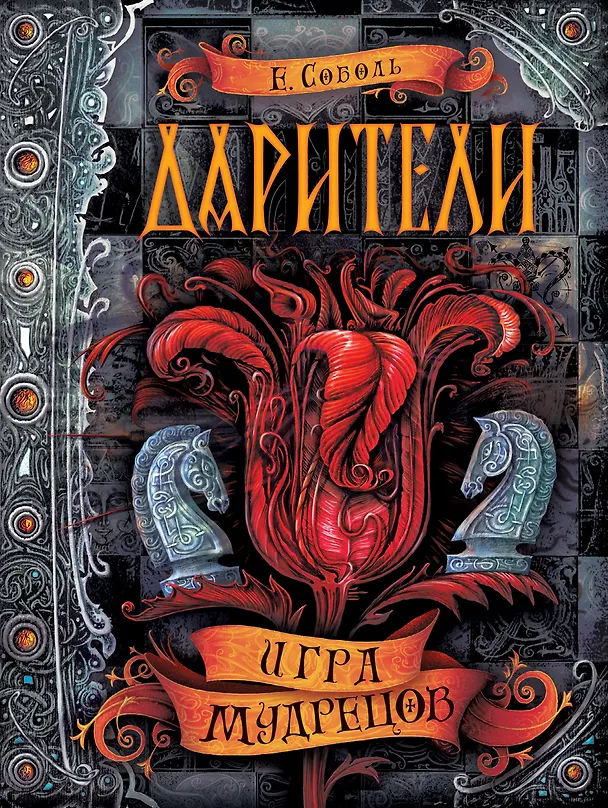 Книга Дарители. Книга 3. Игра мудрецов (Екатерина Соболь) — 1