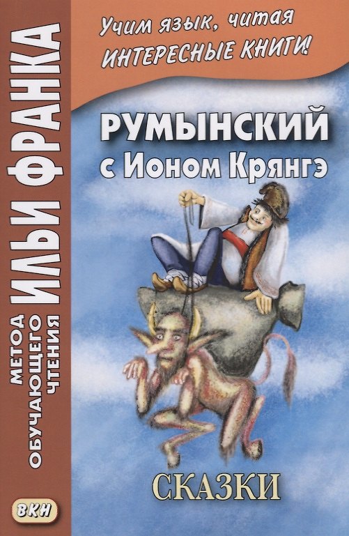 Книга Румынский с Ионом Крянгэ. Сказки  (МЕТОД ЧТЕНИЯ ИЛЬИ ФРАНКА) (Илья Франк) — 1