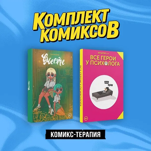 Комплект "Комикс-терапия" 3017289 — 3
