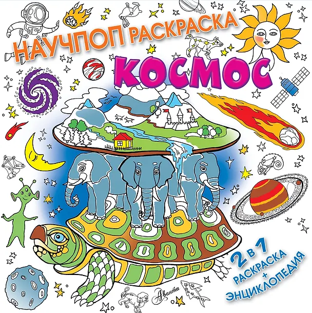 Книга Космос (Алиса Ткачева) — 1