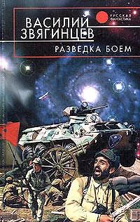 Книга Разведка боем (Василий Звягинцев)