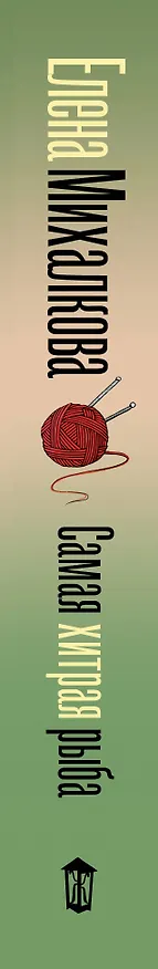 Книга Самая хитрая рыба (Елена Михалкова) — 3