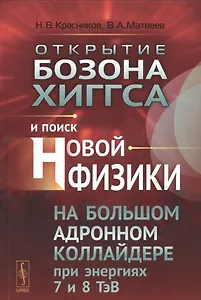 Открытие бозона Хиггса и поиск новой физики на Большом адронном коллайдере при энергиях 7 и 8 ТэВ