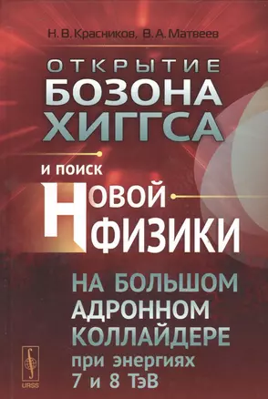 Открытие бозона Хиггса и поиск новой физики на Большом адронном коллайдере при энергиях 7 и 8 ТэВ — 2529894 — 1