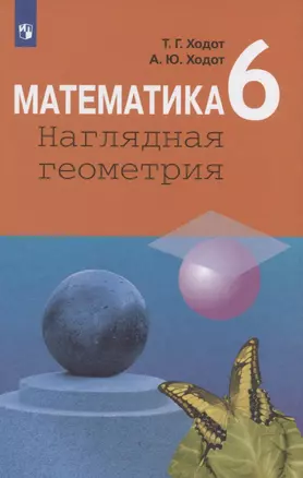 Математика. Наглядная геометрия. 6 класс. Учебное пособие — 2711688 — 1