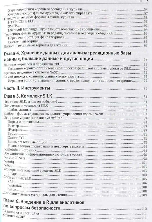 Книга Защита сетей. Подход на основе анализа данных (Майкл Коллинз) — 3