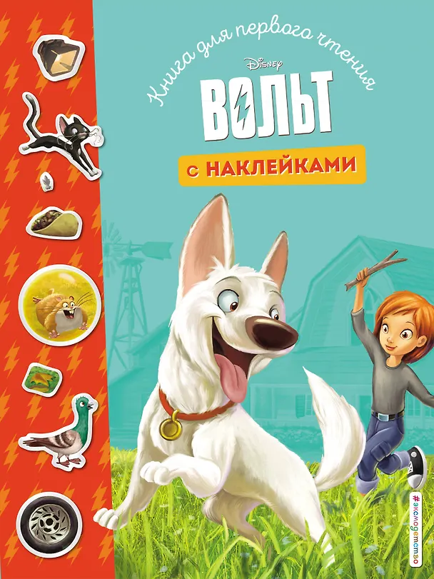 Книга Вольт. Книга для первого чтения с наклейками () — 1