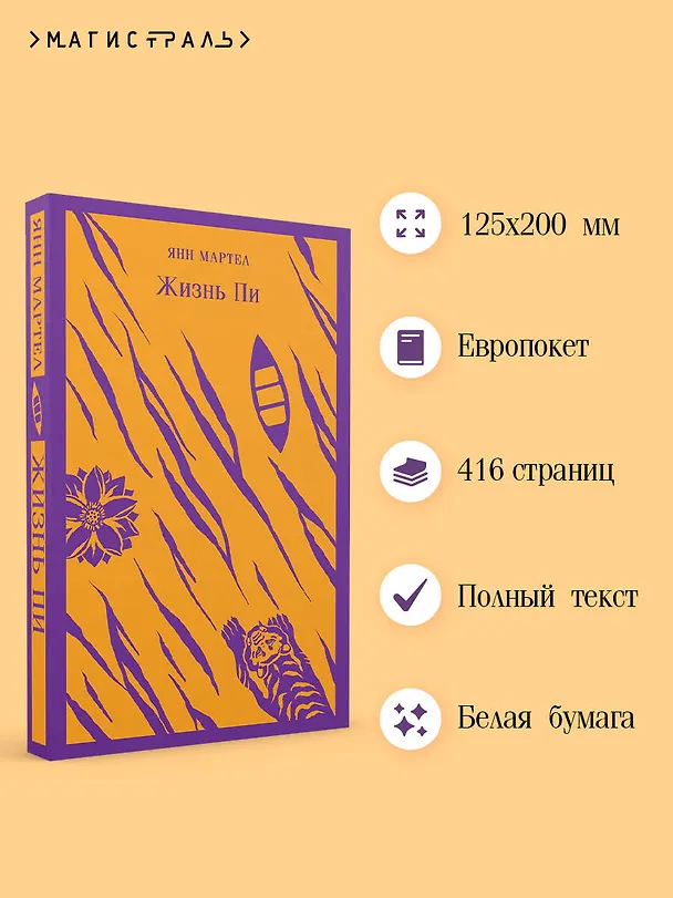 Книга Жизнь Пи (Янн Мартел) — 8