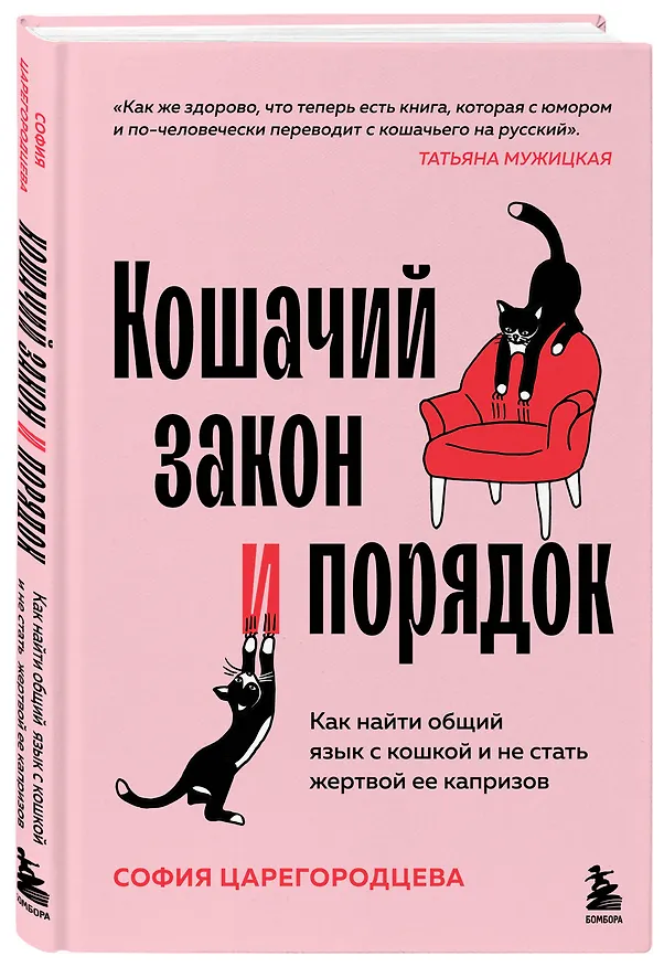 Книга Кошачий закон и порядок. Как найти общий язык с кошкой и не стать жертвой ее капризов (София Царегородцева) — 4