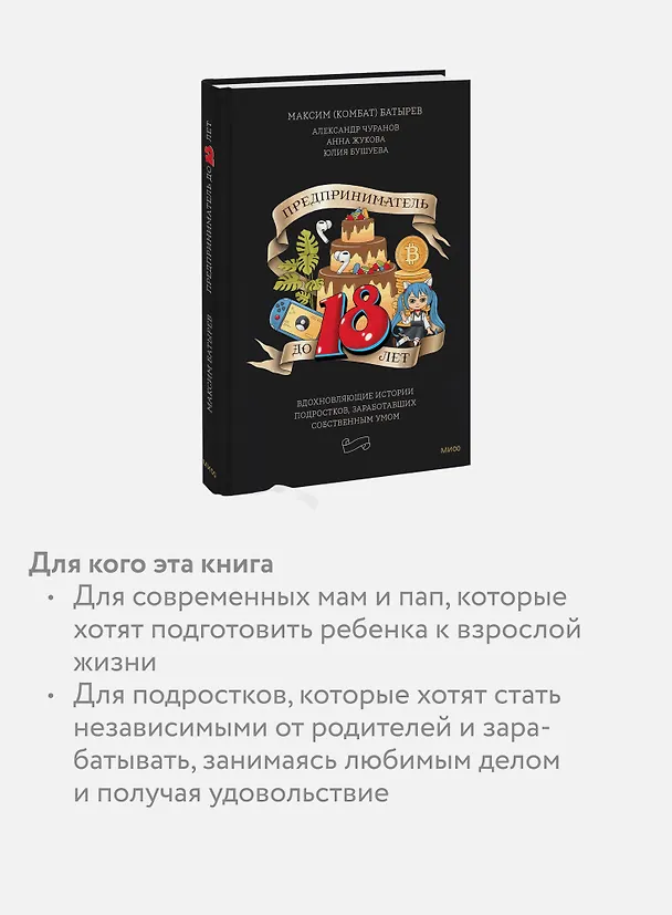 Книга Предприниматель до 18 лет. Вдохновляющие истории подростков, заработавших собственным умом (Анна Жукова, Максим Батырев, Александр Чуранов) — 7