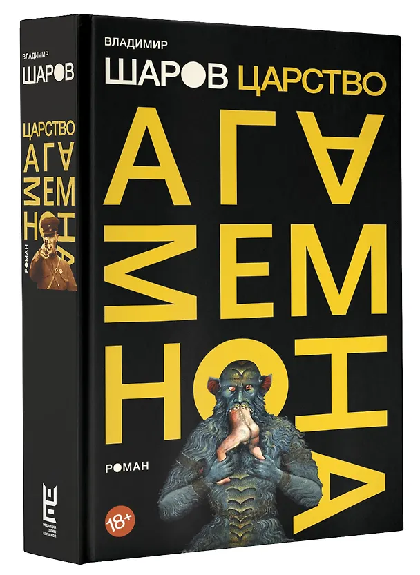 Книга Царство Агамемнона (Владимир Шаров) — 4