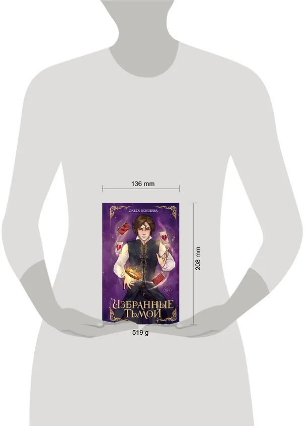 Книга Избранные тьмой (Ольга Кобцева) — 17
