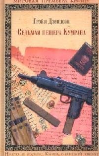

Седьмая пещера Кумрана