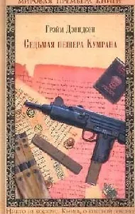 Седьмая пещера Кумрана