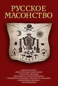 Русское масонство