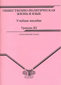 Общественно-политическая жизнь и язык: Учебное пособие. Уровень - B2