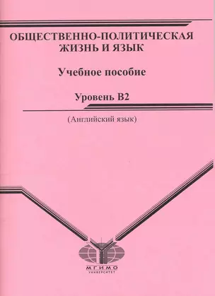 Общественно-политическая жизнь и язык: Учебное пособие. Уровень - B2 — 2216219 — 1