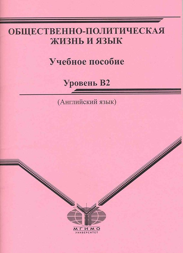 Книга Общественно-политическая жизнь и язык: Учебное пособие. Уровень - B2 () — 1