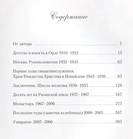 Книга Память сердца. Материалы к биографии архимандрита Иоанна (Крестьянкина) (Татьяна Смирнова) — 2