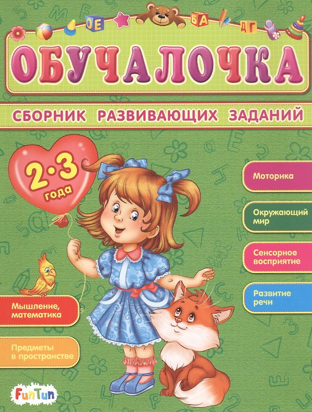 Книга Сборник развивающих заданий. 2-3 года () — 1