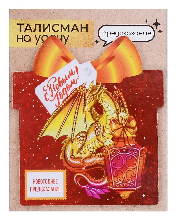 Новогоднее подвесное  украшение Дракон на удачу с предсказанием (10х9) 3006930 — 16