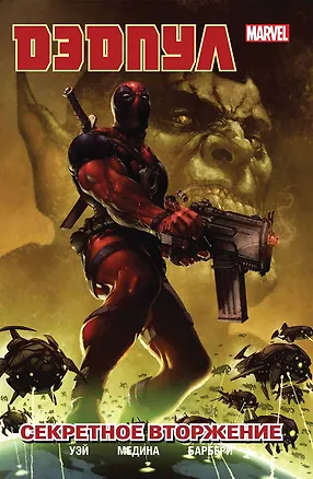 Книга Дэдпул. Том 1. Секретное вторжение (Даниэл Уэй)