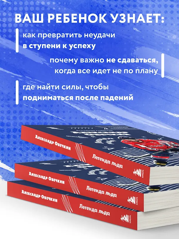 Книга Александр Овечкин. Легенда льда: все о любимом спортсмене для юных читателей (Владимир Лаевский) — 10