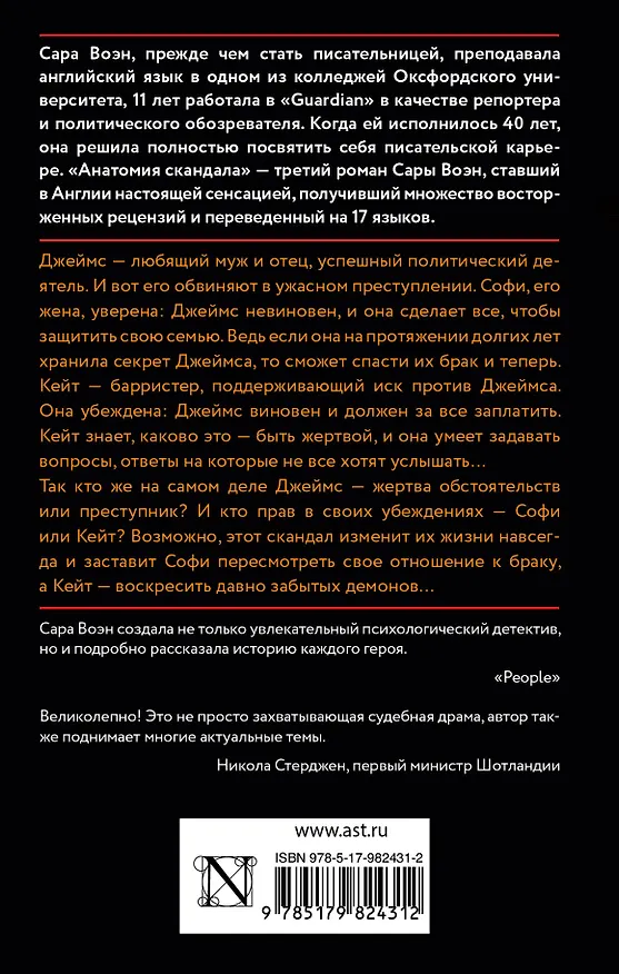 Книга Анатомия скандала: роман (Сара Воэн) — 2