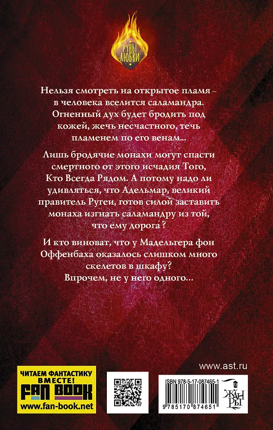 Книга Проклятые огнем: роман (Ксения Баштовая) — 2