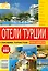 Отели Турции — 2087462 — 1