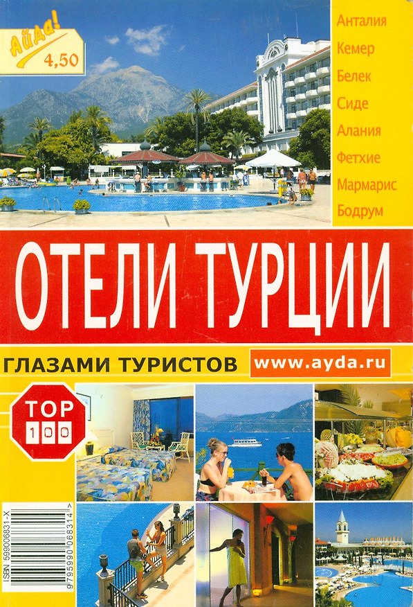 Книга Отели Турции (Леонид Исаев) — 1