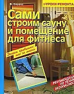 Книга Сами строим сауну и помещение для фитнеса ()