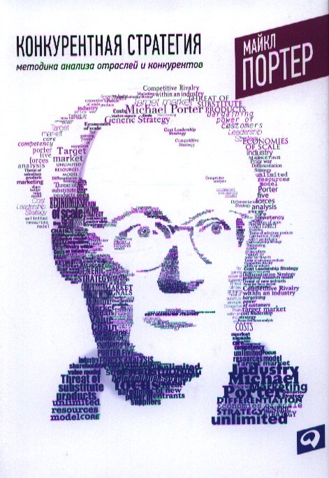 

Конкурентная стратегия: Методика анализа отраслей и конкурентов