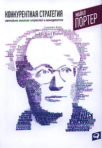 Конкурентная стратегия: Методика анализа отраслей и конкурентов