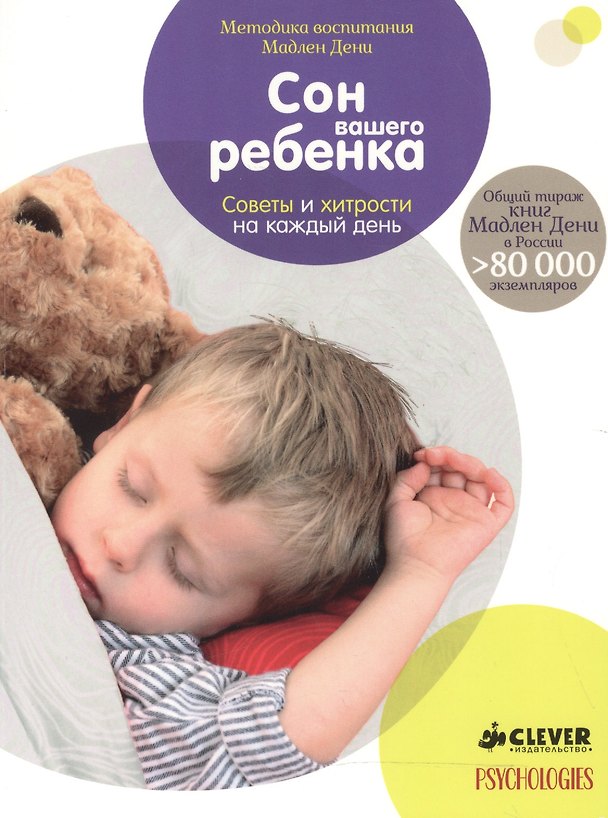 Книга Сон вашего ребенка. Советы и хитрости на каждый день (нов.) (Мадлен Дени) — 1