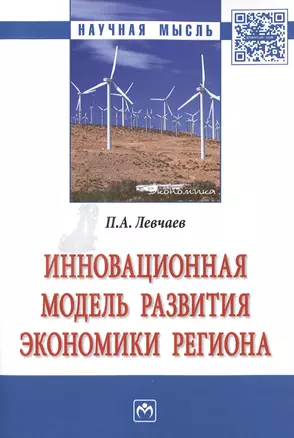 Инновационная модель развития экономики региона — 2598770 — 1