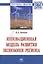 Инновационная модель развития экономики региона — 2598770 — 1