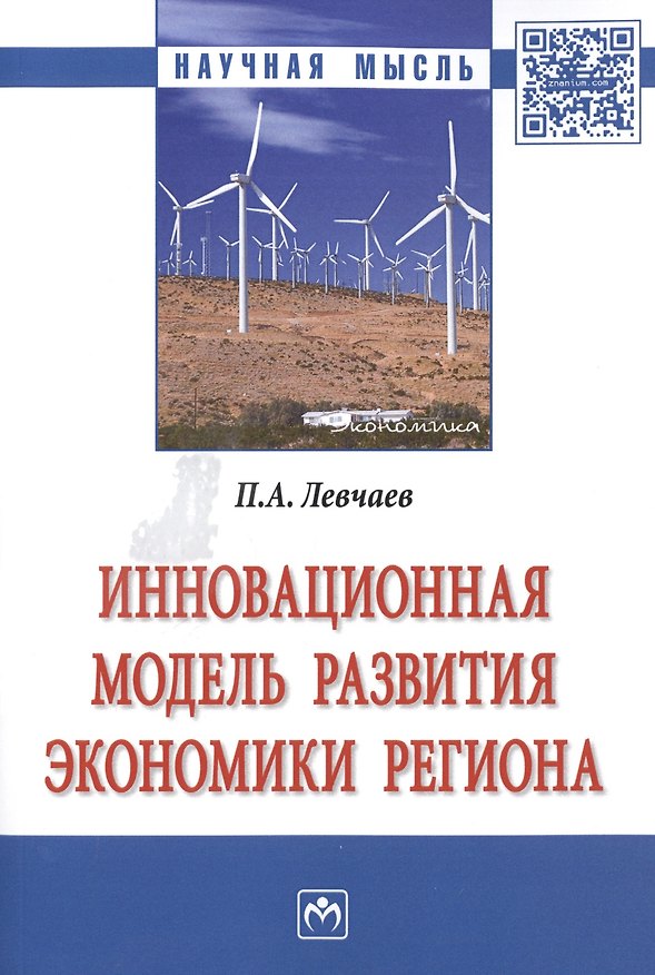 Книга Инновационная модель развития экономики региона (Левчаев) — 1