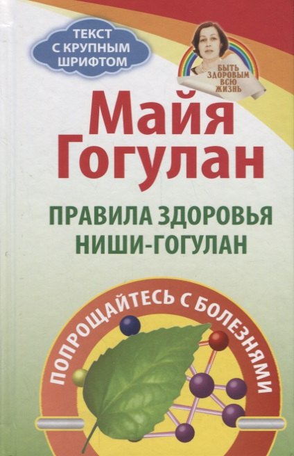 

Правила здоровья Ниши - Гогулан (БЗдВЖизнь) Гогулан