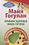 Правила здоровья Ниши - Гогулан (БЗдВЖизнь) Гогулан — 2687348 — 1