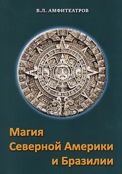 Магия северной Америки и Бразилии