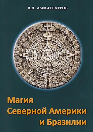 Книга Магия северной Америки и Бразилии (Владимир Амфитеатров)