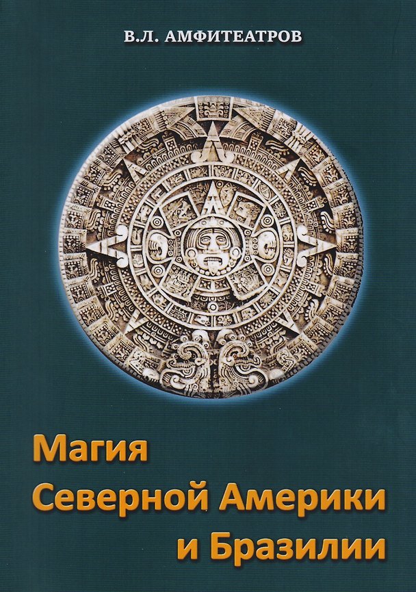 Книга Магия северной Америки и Бразилии (Владимир Амфитеатров) — 1