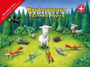 Приключения козлика Чарли