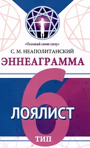 Эннеаграмма. Тип 6. Лоялист