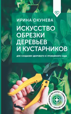 Искусство обрезки деревьев и кустарников для создания здорового и урожайного сада — 3075657 — 1